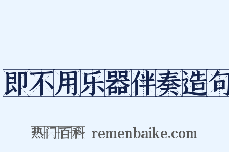 即不用乐器伴奏造句是什么意思的图片